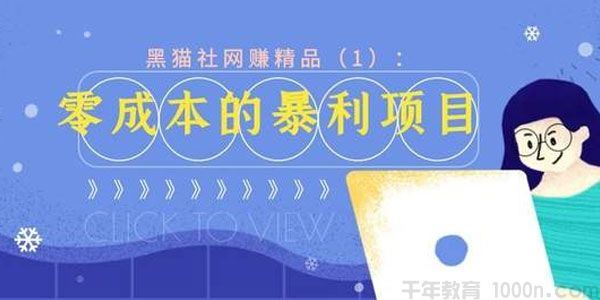 黑猫社精品网赚36计网上赚钱项目教程