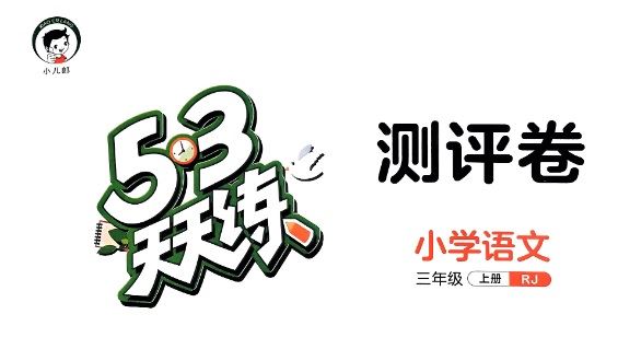 53天天练三年级语文上册测评卷人教版(2023年秋) 百度网盘下载