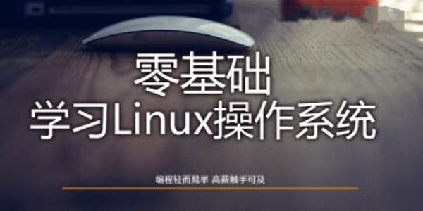 Linux操作系统零基础入门学习 百度网盘下载