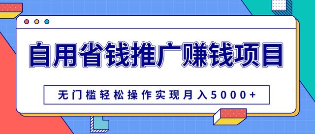 柚子自用省钱推广赚钱项目,无门槛操作