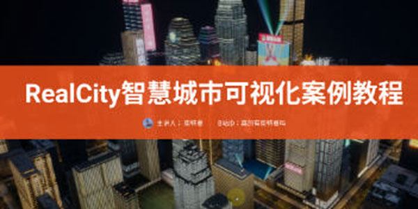 RealCity智慧城市可视化案例教程UE5制作