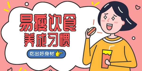 易瘦饮食养成课吃出好身材