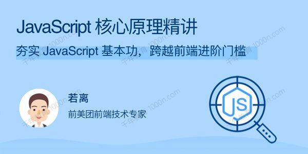 JavaScript核心原理精讲夯实基本功跨越前端进阶门槛[课件]