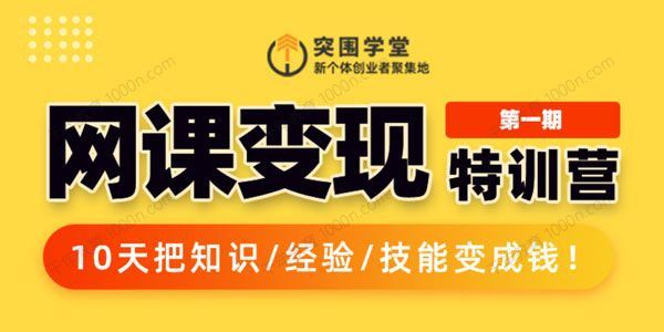 突围学堂网课变现特训营10天把知识/经验/技能变成钱