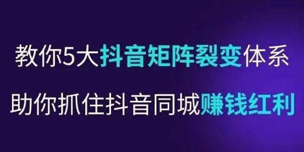 抖音营‬销操盘手：5大抖音‬矩阵裂变体‬系 百度网盘下载