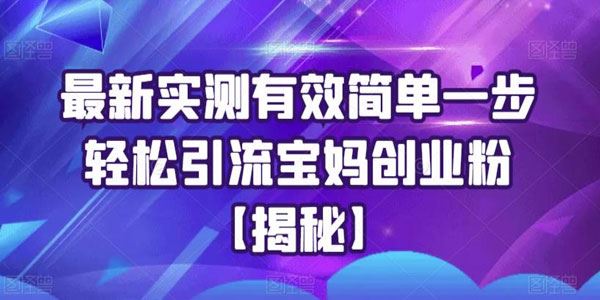 宝妈创业粉揭秘：实测有效简单一步轻松引流 百度网盘下载