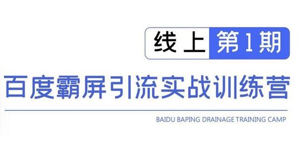 龟课百度霸屏引流实战训练营线上第1期