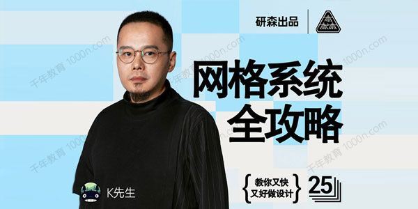 K先生网格系统全攻略：教你又快又好做设计