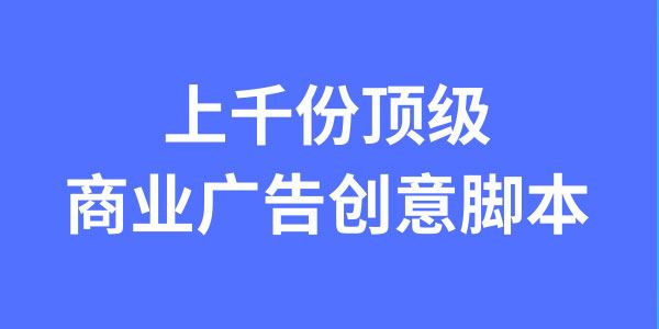 上千份顶级商业广告创意提案资料[课件]