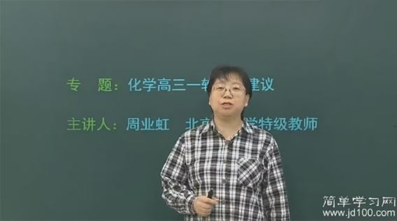 周业虹 高考化学一轮复习课程 百度网盘下载