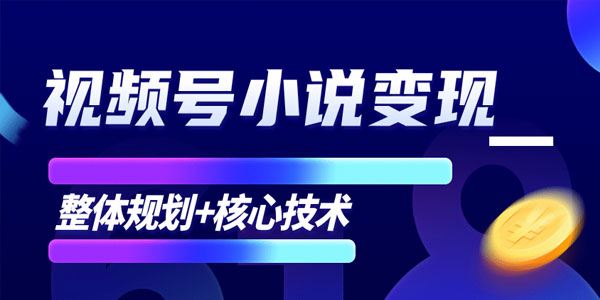 柚子微信视频号小说变现项目全新玩法核心技术