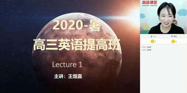 王煜嘉2020暑高三英语暑期班(20.1G超清视频)[课件]