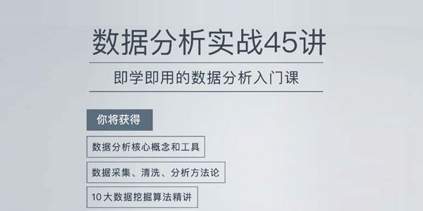 陈旸数据分析实战45讲即学即用的数据分析入门课[课件][音频]