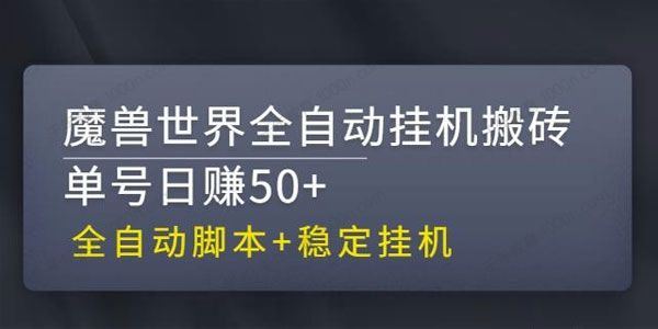 魔兽世界全自动挂机搬砖项目单号日赚50+（含脚本）[课件]