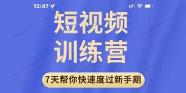 成哥 7天短视频运营训练营从入门到精通