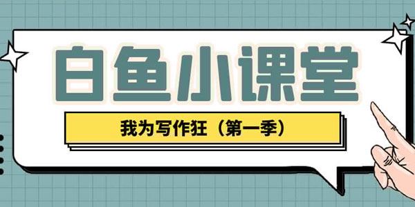 我为写作狂小学作文的8堂课[音频]