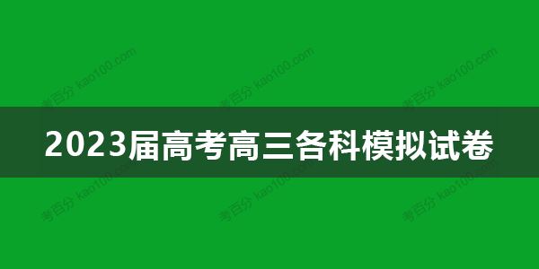 2023届高考高三各科模拟试卷合集打包 百度网盘下载