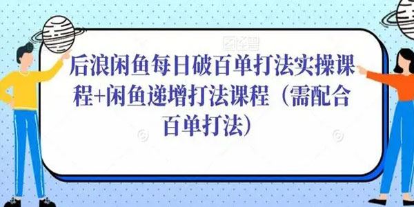 后浪《闲鱼每日破百单打法实操课程》