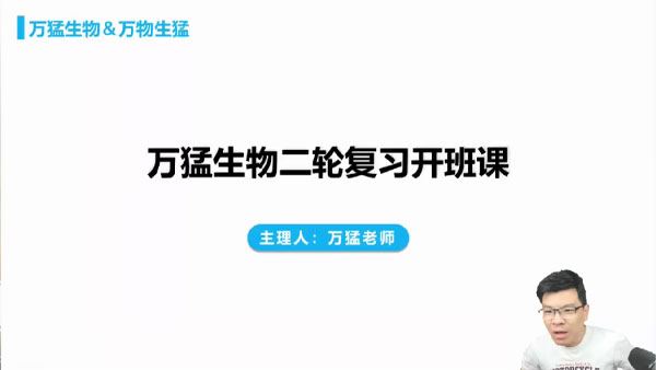 万猛 2024届高考生物二轮寒假精讲班