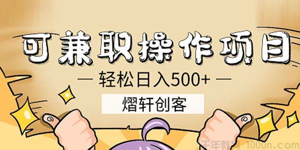 熠轩创客可兼职操作日赚500+的项目简单粗暴易上手