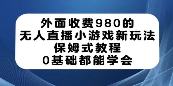 0基础无人直播小游戏新玩法保姆式教程