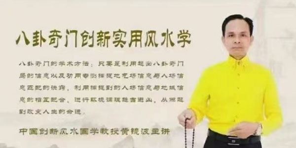 黄镜波《八卦奇门创新实用风水学》