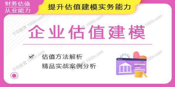 华尔街学堂 企业估值建模专题课[课件]