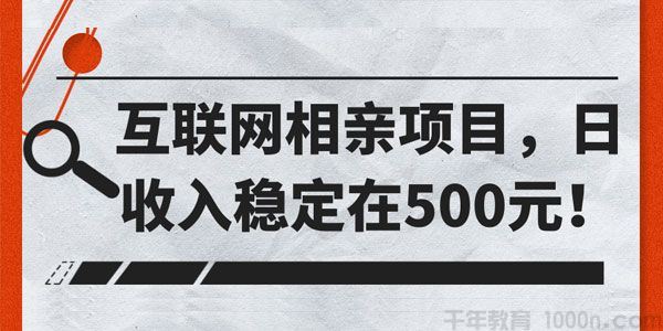 互联网相亲项目日收入稳定在500元