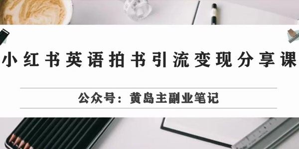 小红书英语拍书引流变现项目一条龙实操玩法 百度网盘下载