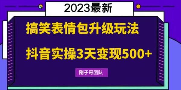 刚子哥搞笑表情包升级玩法：抖音实操3天变现500+ 百度网盘下载