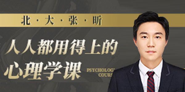 北大张昕壹心理人人都用得上的心理学课