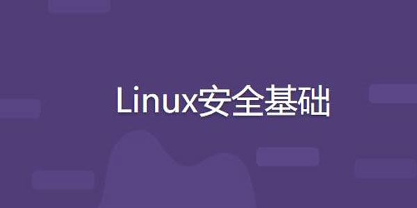 Linux系统安全基础课程 百度网盘下载