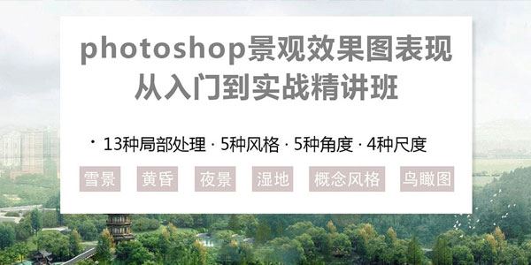 Photoshop景观效果图表现从入门到实战精讲班