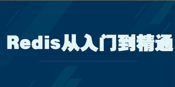 Redis从入门到精通深入剖析