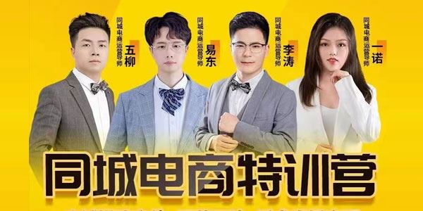 同城电商线上直播运营课：同城电商风口创造财富自由