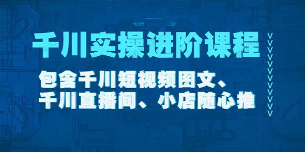 《千川实操进阶课程》 2022年11月更新在线课程 百度网盘下载