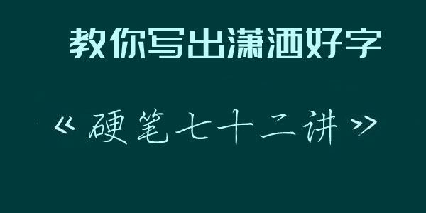 教你写出潇洒好字硬笔行楷72讲