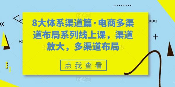 电商多渠道布局8大体系线上课 百度网盘下载