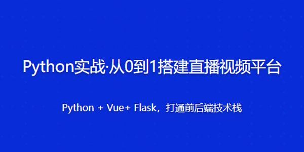 Python实战：从0到1搭建直播视频平台 百度网盘下载