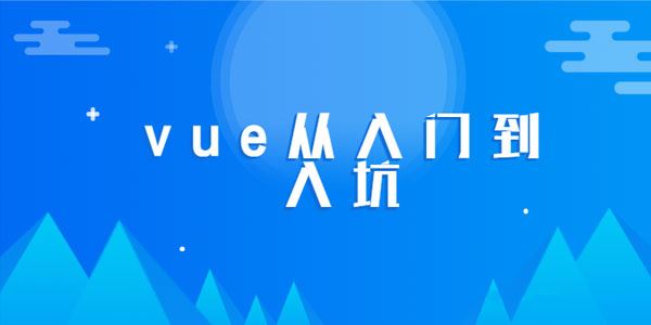 零基础学会VUE从入门到入坑