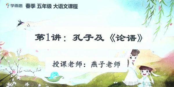 薛春燕学而思2020年春季班小学五年级培优语文素养勤思在线