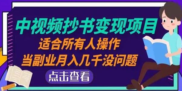 黄岛主《中视频抄书变现项目：当副业月入几千》