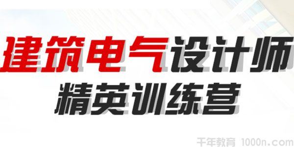 建筑电气设计师精英实操训练营【案例直播】