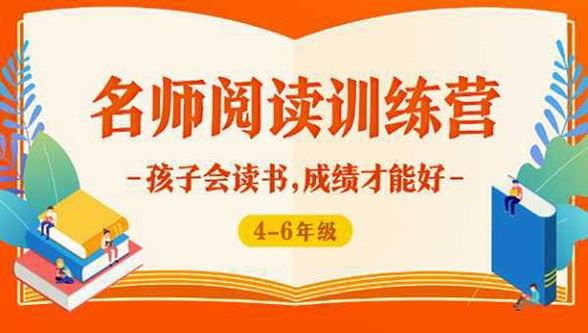 小学高年级泉灵名师阅读训练营(4~6年级) 百度网盘下载