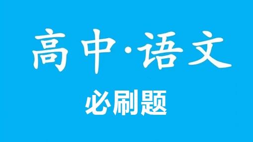 2024版高中必刷题语文人教版必修上重点PDF 百度网盘下载