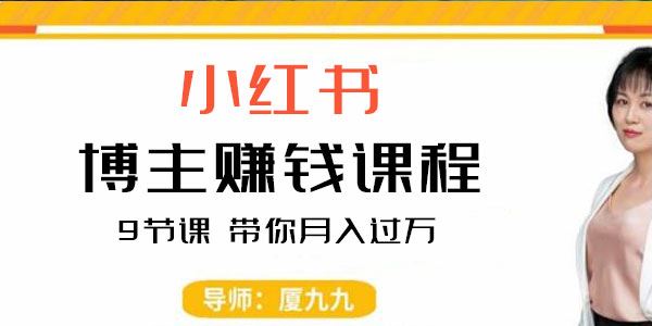 厦九九《9节小红书博主赚钱课》带你入门小红书月入过万 百度网盘下载