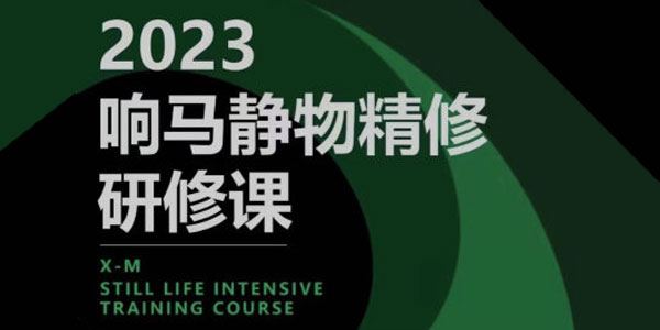 响马学院 响马静物精修研修课2023