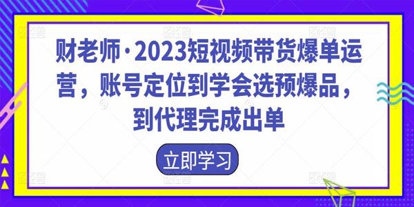 财老师《2023短视频带货爆单运营》选预爆品完成出单