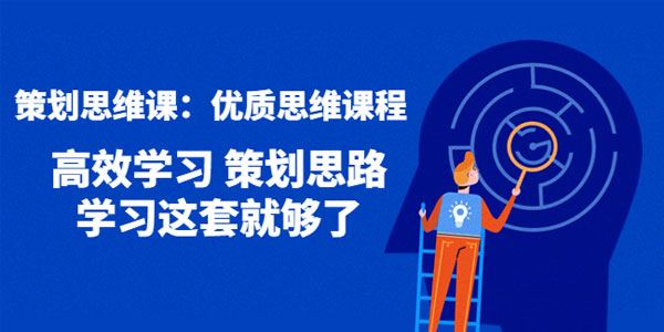 圆中的策划思维课： 高效学习策划思路 百度网盘下载