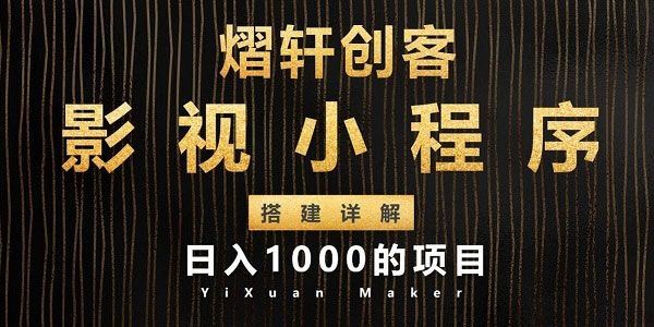 熠轩创客影视小程序搭建全过程详解日入1000项目